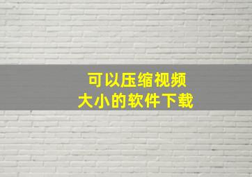 可以压缩视频大小的软件下载