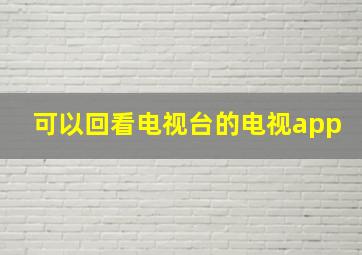 可以回看电视台的电视app