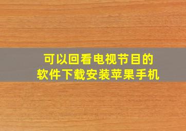 可以回看电视节目的软件下载安装苹果手机