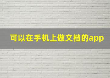 可以在手机上做文档的app