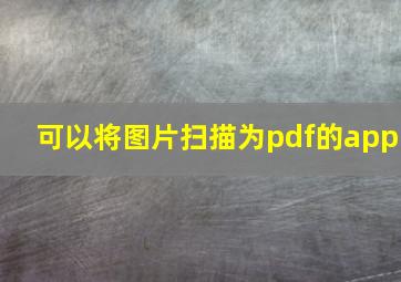 可以将图片扫描为pdf的app