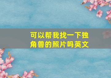 可以帮我找一下独角兽的照片吗英文