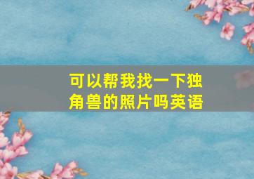 可以帮我找一下独角兽的照片吗英语