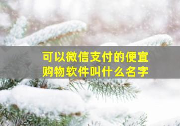 可以微信支付的便宜购物软件叫什么名字