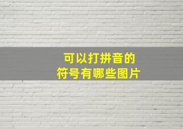 可以打拼音的符号有哪些图片