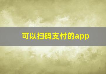 可以扫码支付的app