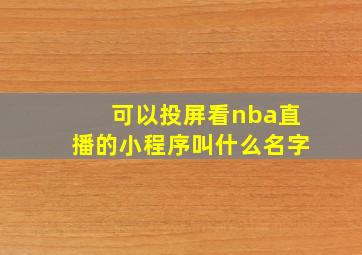 可以投屏看nba直播的小程序叫什么名字