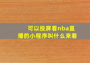 可以投屏看nba直播的小程序叫什么来着