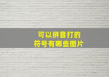 可以拼音打的符号有哪些图片