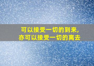 可以接受一切的到来,亦可以接受一切的离去