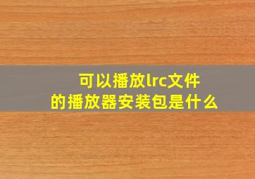 可以播放lrc文件的播放器安装包是什么