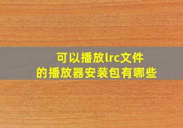 可以播放lrc文件的播放器安装包有哪些