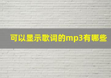 可以显示歌词的mp3有哪些