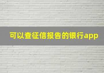 可以查征信报告的银行app