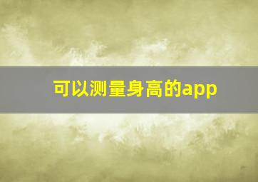 可以测量身高的app