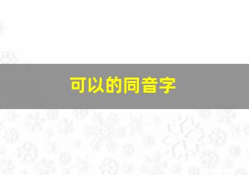 可以的同音字