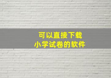 可以直接下载小学试卷的软件