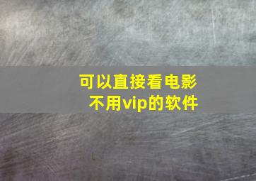 可以直接看电影不用vip的软件