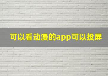 可以看动漫的app可以投屏