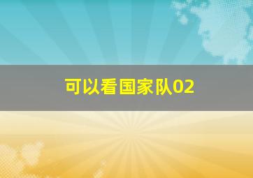 可以看国家队02