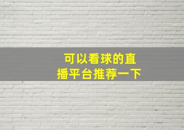 可以看球的直播平台推荐一下