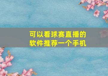 可以看球赛直播的软件推荐一个手机