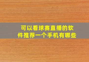 可以看球赛直播的软件推荐一个手机有哪些