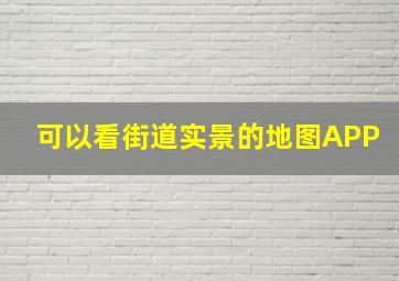 可以看街道实景的地图APP