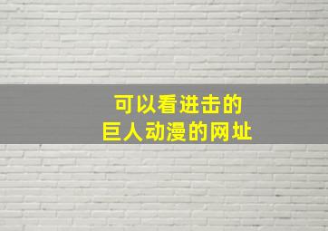 可以看进击的巨人动漫的网址