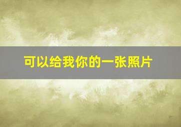 可以给我你的一张照片