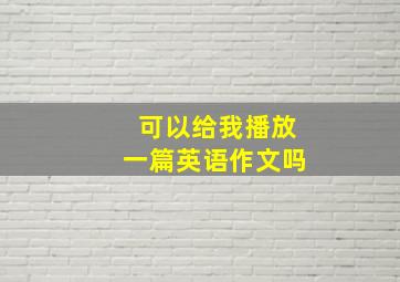 可以给我播放一篇英语作文吗