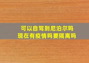 可以自驾到尼泊尔吗现在有疫情吗要隔离吗