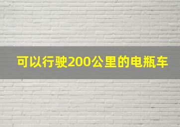 可以行驶200公里的电瓶车