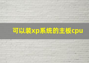 可以装xp系统的主板cpu