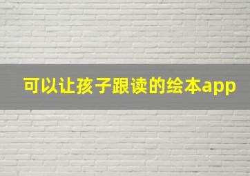 可以让孩子跟读的绘本app