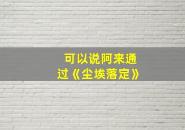 可以说阿来通过《尘埃落定》