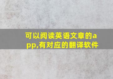 可以阅读英语文章的app,有对应的翻译软件