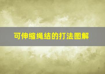 可伸缩绳结的打法图解