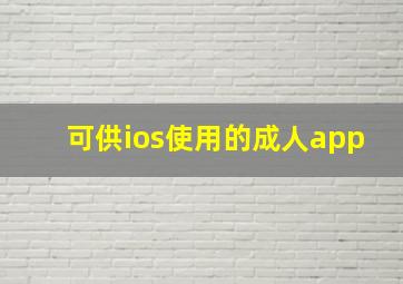 可供ios使用的成人app