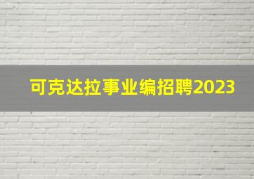 可克达拉事业编招聘2023