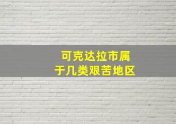 可克达拉市属于几类艰苦地区