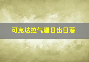 可克达拉气温日出日落