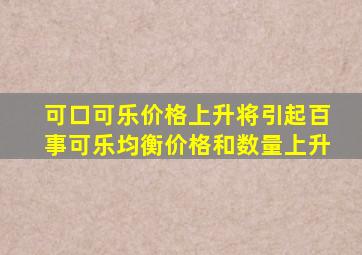 可口可乐价格上升将引起百事可乐均衡价格和数量上升