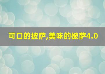 可口的披萨,美味的披萨4.0