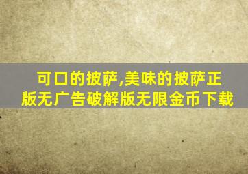 可口的披萨,美味的披萨正版无广告破解版无限金币下载