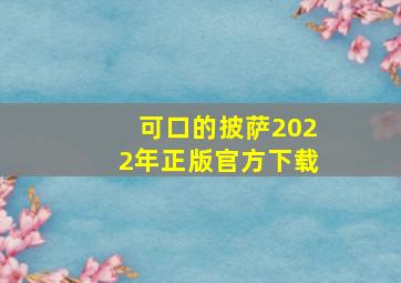 可口的披萨2022年正版官方下载