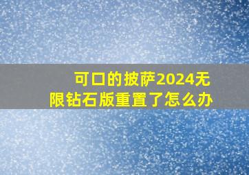 可口的披萨2024无限钻石版重置了怎么办