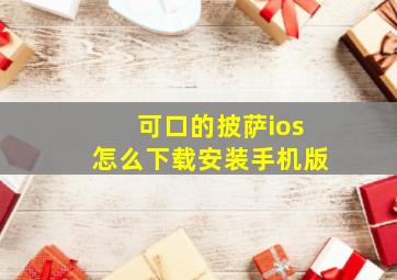 可口的披萨ios怎么下载安装手机版