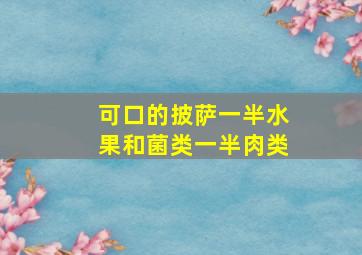 可口的披萨一半水果和菌类一半肉类