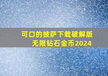 可口的披萨下载破解版无限钻石金币2024